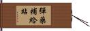 彈藥補給站 Hand Scroll
