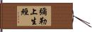 彌勒上生經 Hand Scroll