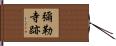 彌勒寺跡 Hand Scroll
