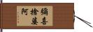 彌喜捨婆阿 Hand Scroll