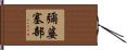 彌婆塞部 Hand Scroll