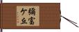 彌富ケ丘 Hand Scroll