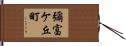 彌富ケ丘町 Hand Scroll