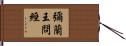 彌蘭王問經 Hand Scroll