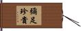 彌足珍貴 Hand Scroll
