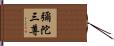 彌陀三尊 Hand Scroll