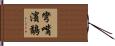 彎嘴濱鷸 Hand Scroll