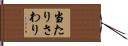 当たりさわり Hand Scroll