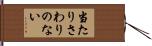 当たりさわりのない Hand Scroll