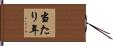 当たり年 Hand Scroll