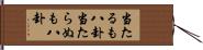 当たるも八卦当たらぬも八卦 Hand Scroll