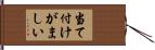当て付けがましい Hand Scroll