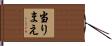 当りまえ Hand Scroll