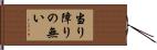 当り障りの無い Hand Scroll