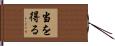 当を得る Hand Scroll