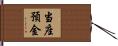 当座預金 Hand Scroll