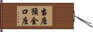 当座預金口座 Hand Scroll