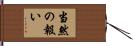 当然の報い Hand Scroll