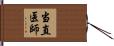 当直医師 Hand Scroll