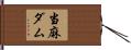 当麻ダム Hand Scroll