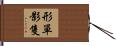 Lonely Soul / Solitary Hand Scroll