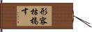 形容枯槁す Hand Scroll