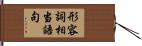 形容詞相当語句 Hand Scroll
