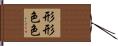 形形色色 Hand Scroll