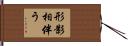 形影相伴う Hand Scroll