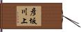 彦坂川上 Hand Scroll