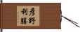 彦野利勝 Hand Scroll