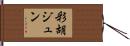 彩胡ジュン Hand Scroll