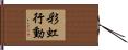 彩虹行動 Hand Scroll