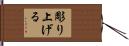 彫り上げる Hand Scroll