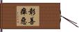 彰善癉惡 Hand Scroll