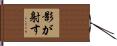 影が射す Hand Scroll
