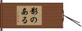 影のある Hand Scroll