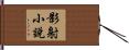影射小說 Hand Scroll