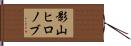 影山ヒロノブ Hand Scroll