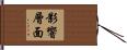 影響層面 Hand Scroll
