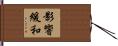 影響緩和 Hand Scroll