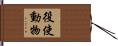 役使動物 Hand Scroll
