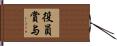 役員賞与 Hand Scroll