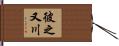 彼之又川 Hand Scroll