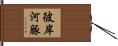 彼岸河豚 Hand Scroll