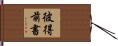 彼得前書 Hand Scroll