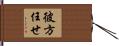 彼方任せ Hand Scroll