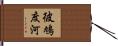彼鳩度河 Hand Scroll