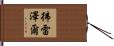 彿雷澤爾 Hand Scroll