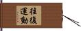 往復運動 Hand Scroll